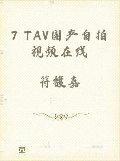 7 TAV国产自拍视频在线